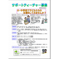 福島県が小・中学校で支援するサポートティーチャーを募集 画像