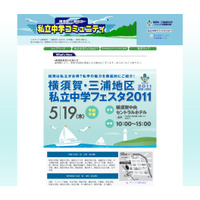 横須賀・三浦地区対象、私立中学23校による合同説明会5/19 画像