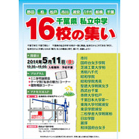 【中学受験2015】千葉県私立中学「16校の集い」5/11 画像