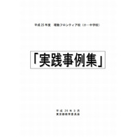 東京都教委、理数フロンティア校100校の「実践事例集」公表 画像