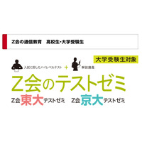 Z会の自宅でも受験できる東大・京大テストゼミ…4/29申込締切 画像