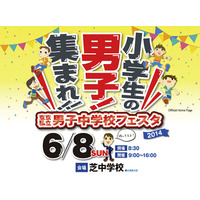 【中学受験2015】6/8「東京私立男子中学校フェスタ 2014」駒場東邦、芝など28校が参加 画像