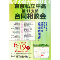 29校が参加「東京私立中高第11支部合同相談会」6/19 画像