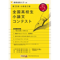 慶應義塾主催の全国高校生小論文コンテスト 画像