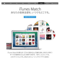 iCloudに音楽保存、日本でも「iTunes Match」提供開始 画像