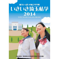 中高51校参加の「埼玉私学フェア2014」、7月下旬より熊谷・大宮・川越で開催 画像