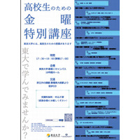 東大が高校生のための金曜特別講座5/23開催 画像