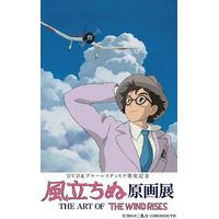 宮崎駿監督「風立ちぬ」、6/25-30東京ソラマチで原画展 画像