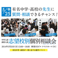 276校が参加「中高入試 志望校別個別相談会」5/25 新宿 画像