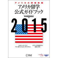 「アメリカ留学公式ガイドブック」発売、在日米大使館も推薦 画像