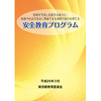 東京都教委、平成26年度安全教育推進校として12校を指定 画像