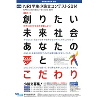 世界に向けて未来社会を提案…NRI学生小論文コンテスト作品募集 画像