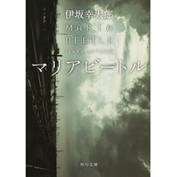 大学生に読んで欲しい本は伊坂幸太郎著「マリアビートル」 画像