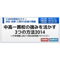 中高一貫校の強みを活かす3つの方法、Y-SAPIXが保護者向けセミナー 画像