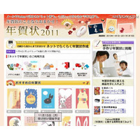 年賀状の販売スタート…ヤフーが「年賀状2011」特設サイト公開 画像