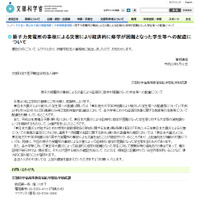 文科省、被災学生に対する大学等の減免額補助に34億円計上 画像