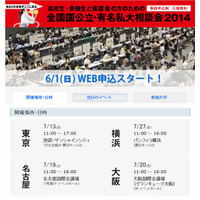 全国国公立・有名私大相談会2014、7月に東京・名古屋・大阪・横浜で開催 画像