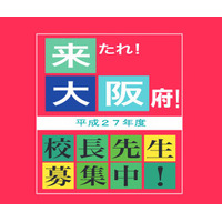 大阪府教委が校長を公募、5/28に説明会開催 画像