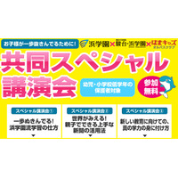 浜学園グループ、幼児～小学校低学年保護者対象の共同スペシャル講演会を開催 画像