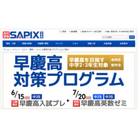 【高校受験2015】SAPIX、早慶高対策模試と英数ゼミを開催 画像