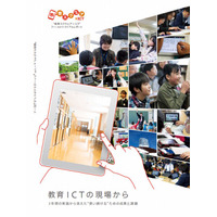 NTT、小中学校12校による教育ICT導入レポートを発行 画像