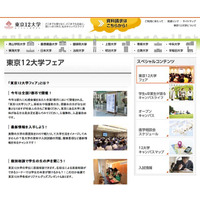 早慶MARCHら進学相談会「東京12大学フェア」5/24から全国7都市で開催 画像