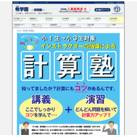 希学園、小1〜3対象とした講義＋演習の「計算塾」を開講 画像