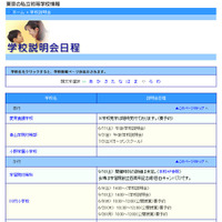 都内私立小学校の学校説明会日程…東京私立初等学校協会 画像