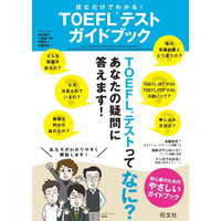 旺文社の初心者向けTOEFL対策書、基本情報から学習方法まで紹介 画像