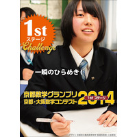 中高生対象「京都数学グランプリ」7/13開催、参加者募集中 画像