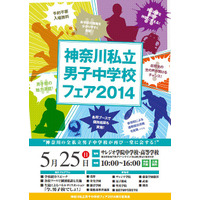 11校が参加、「神奈川私立男子中学校フェア2014」5/25開催 画像