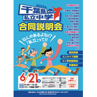 【中学受験2015】市川など17校参加「千葉県私立中学校 合同説明会」6/21 画像