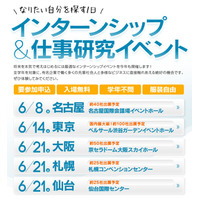 「インターンシップ＆仕事研究イベント」東京など5都市で開催 画像