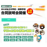 ［修正あり］私立中高合同説明会、7/19 守口市・7/26 東大阪市・8/3 高槻市で開催 画像