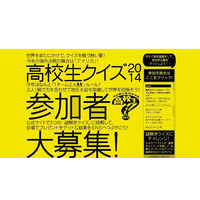 英知の頂点「高校生クイズ2014」1チーム2人の新ルールで参加者募集 画像