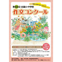 第64回全国小・中学校作文コンクール作品募集、9/19必着 画像