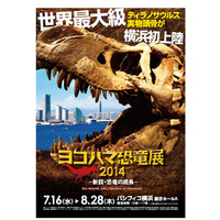 【夏休み】恐竜成長の謎に迫る「ヨコハマ恐竜展2014」7/16-8/28 画像