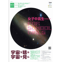 【夏休み】女子中高生向け理系イベント「宇宙ヲ聴キ 宇宙ヲ見ル」8/2東大で開催 画像