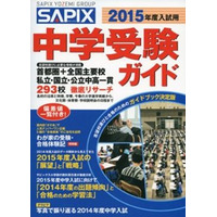 【中学受験2015】293校を網羅「SAPIX中学受験ガイド」 画像