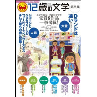 小学館、第9回「12歳の文学賞」募集を開始…小学生限定の小説コンクール 画像