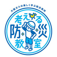 大阪ガス、小学生対象の防災教材「考える防災教室」を無料配布 画像