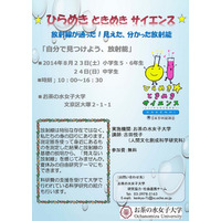 【夏休み】お茶の水女子大、「放射線」をテーマとした小中学生向け科学イベントを開催 画像