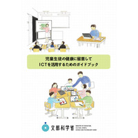 文科省、子どもの健康に留意したICT活用ガイド公開 画像