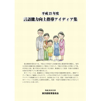 東京都教委が「指導アイディア集」公開、言語能力向上推進校の実践 画像