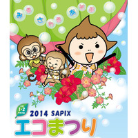 【夏休み】サピックス、小1・2生対象の環境講座「エコまつり」開催…塾生以外も参加可 画像