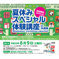 【夏休み】15の出張授業が集合する「スペシャル体験講座」8/9 都内小中学生対象 画像