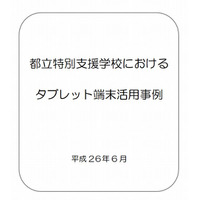 特別支援学校におけるタブレット端末活用事例…都内12校を紹介 画像