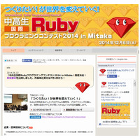 中高生の国際Rubyプログラミングコンテスト2014、9/30まで作品募集 画像