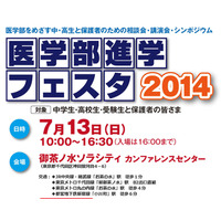中高生対象「医学部進学フェスタ」22大学による個別相談や講演 7/13 画像