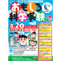 【夏休み】北見工業大、小中学生対象「おもしろ科学実験」開催…23のテーマを用意 画像